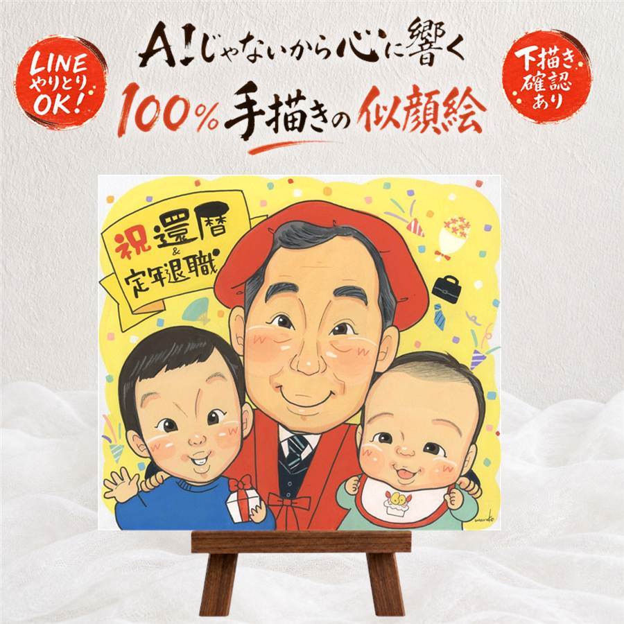 記念日の記念に、オーダーメイドの似顔絵が喜ばれています。 還暦祝い プレゼント 似顔絵 ギフト 手描き 贈り物 名入れ 記念日 お祝い 敬老の日 長寿 家族 祖父母 ご両親 修正無料 下書き確認 名入れ そっくり 実績多数 かわいい 喜ばれる 還暦祝い 宝物 60歳 古希 イラスト キレイ 大量注文 オーダーメイド 長寿祝い 米寿祝い メモリアルギフト お祝いの品 二次会 初任給 クリスマス