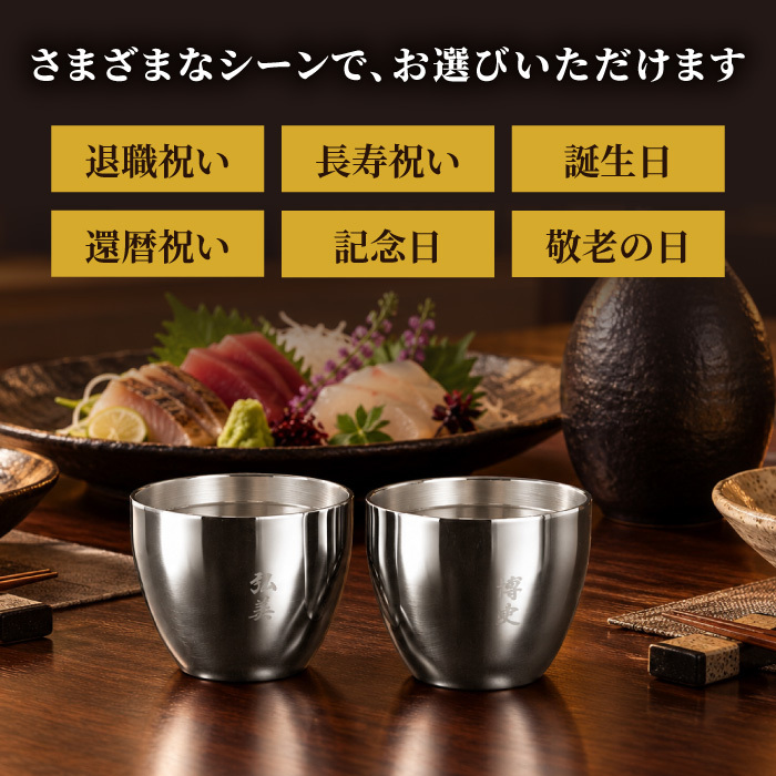【 送料無料 】【 名入れ 燕製二重ステンレスぐい呑み 70ml ペア 】 両親 プレゼント 結婚式 酒器 セット 名前入り 燕 燕三条 保温 保冷 日本酒 おちょこ 日本製 おしゃれ 結婚記念日 ギフト 夫婦 おそろい 親 記念日 銀 銀婚式 結婚祝い 名 名前 入り 入れ 