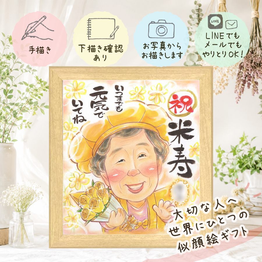 似顔絵 ギフト 米寿祝い プレゼント 名入れ 贈り物 手描き 米寿 誕生日 88歳 長寿祝い 長寿 両親 お母さん お父さん 家族 修正無料 下書き確認 名入れ 宝物 実績多数 親孝行 一生もの 長寿 88歳 思い出 オリジナル ハロウィン 節目 白寿祝い 快気祝い 同窓会 ホワイトデー 贈答品 イラスト 初任給 記念日 二次会 キレイ 応援 喜ばれる メモリアル
