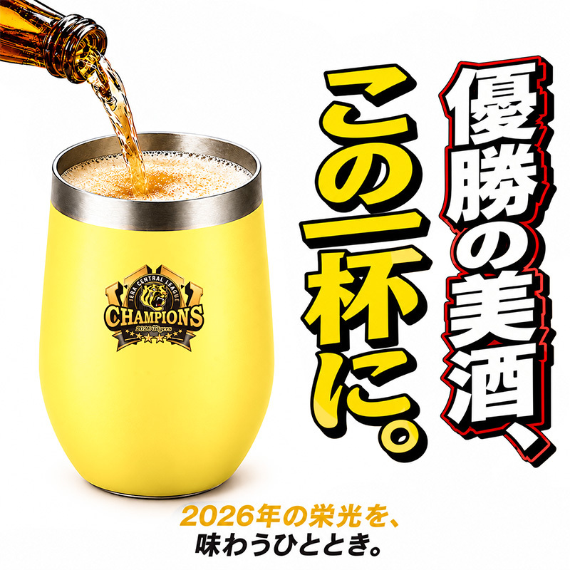 阪神タイガース 承認 2026 優勝祝い タンブラー 蓋付き 350ml ステンレス 真空断熱 保温 保冷 化粧箱入り おしゃれ プレゼント ギフト 男性 女性 誕生日 父の日 敬老の日 退職祝い 還暦祝い