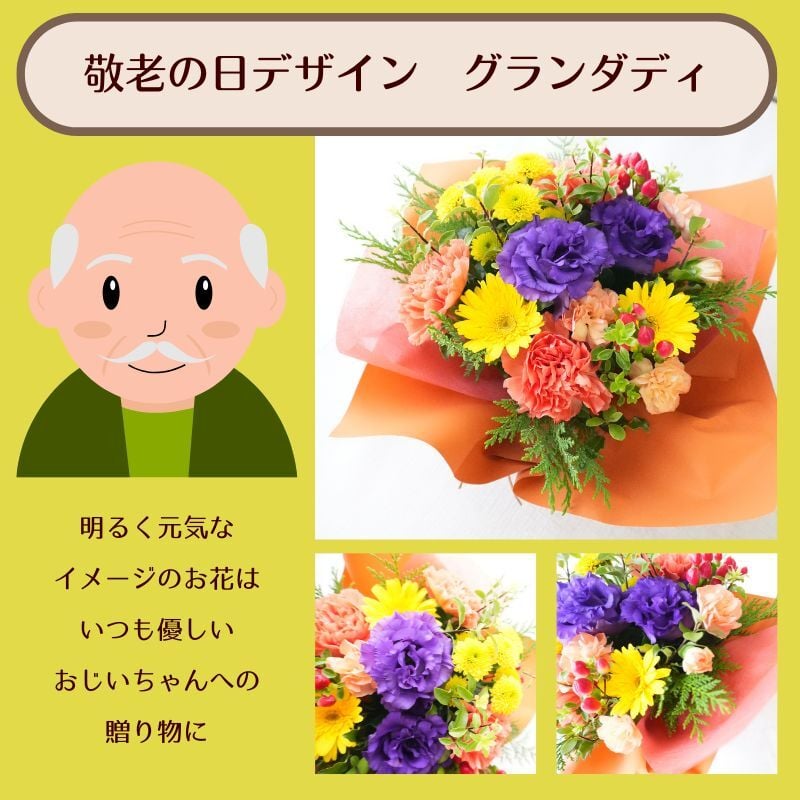 【送料無料】ラッピングのまま飾れるブーケ　スタンディングブーケ 敬老の日　ひまわり　即日発送　生花 花束 誕生日に 色を選んで 花はおまかせ花束（ブーケ）ラッピングのまま飾れる ラウンドタイプ 生花 花束 ブーケ プレゼント 父の日 誕生日 結婚祝い 記念日 お見舞 送別 新築祝い 母の日 敬老の日 ウエディング テーブル装花 御祝 出産 ホワイトデー お供え お中元 お歳暮