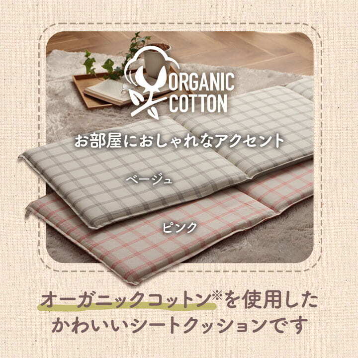 クッション フリーシート 車 日本製 オーガニックコットン 綿100% チェック 洗える 約43×130cm
