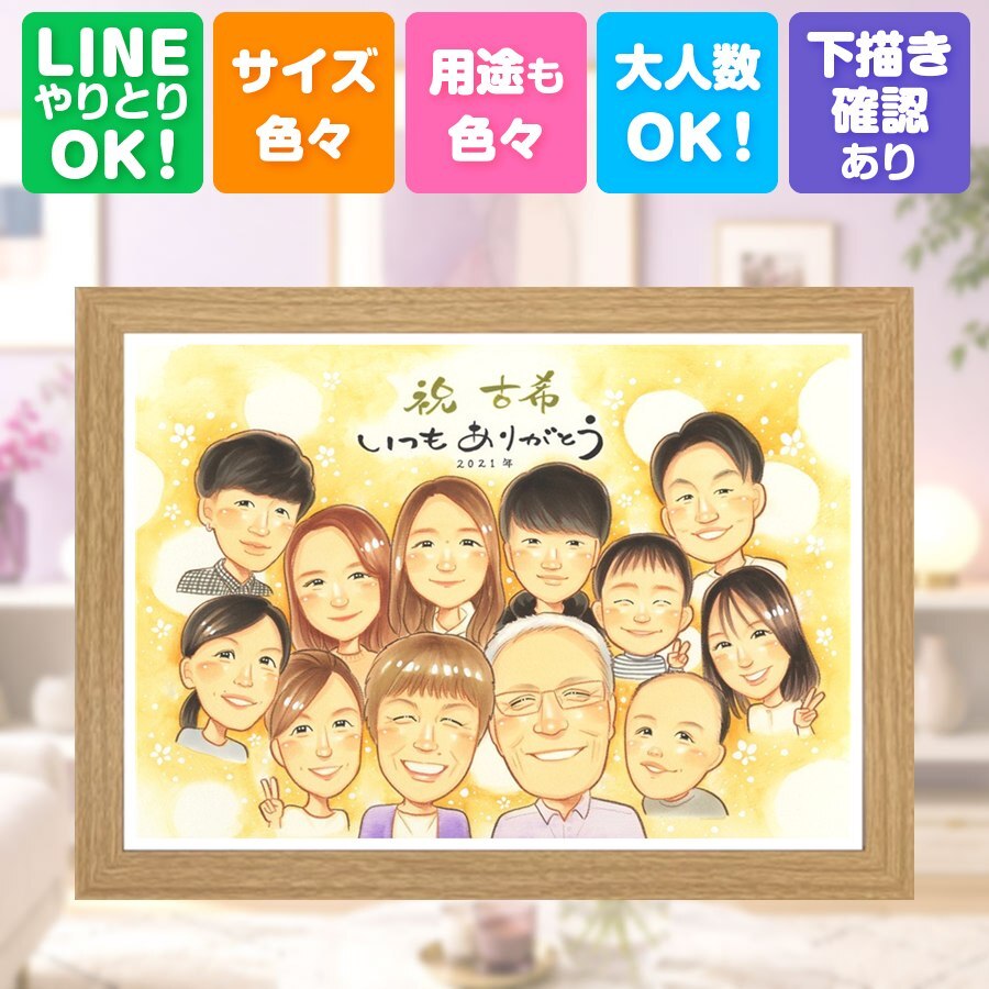 古希 似顔絵 ギフト 名入れ 手描き プレゼント 贈り物 古希 70歳 誕生日 長寿祝い 長寿 大人数 家族 お父さん お母さん 両親 名入れ 下書き確認 修正無料 サプライズ かわいい 実績多数 そっくり 70歳 思い出 長寿祝い メモリアル クリスマス 感動 披露宴 喜ばれる 応援 キレイ お祝い返し ハロウィン 二次会 百寿祝い イラスト オリジナル 節目