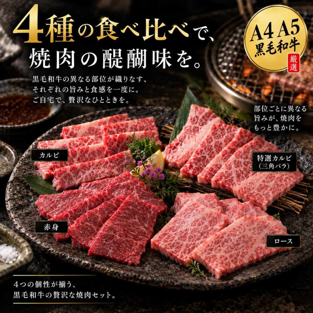 黒毛和牛 A4 A5 焼肉4種食べ比べ 400g 焼肉セット 肉ギフト