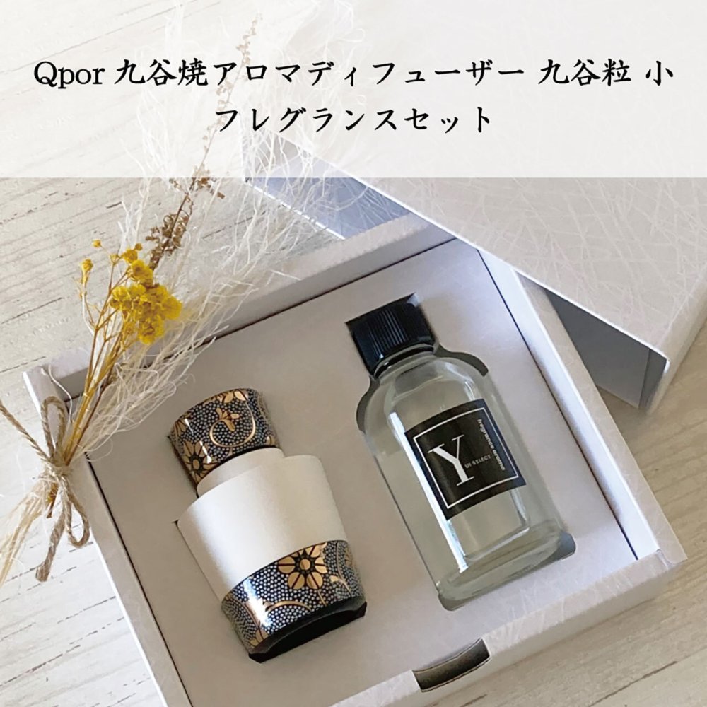 九谷焼 アロマディフューザー フレグランスセット Sサイズ Qpor キュポーレ 黒粒 青粒 アロマ オイル 香水 陶器 おしゃれ 和モダン インテリア 癒し リラックス 夏ギフト 新築祝い 引っ越し祝い 誕生日 父の日 母の日 敬老の日 ギフト プレゼント 日本製