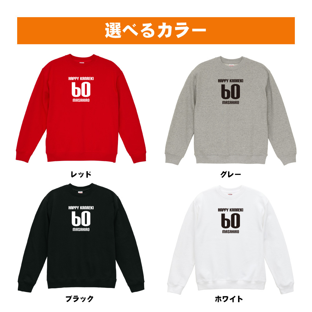 還暦祝い 名入れ無料トレーナー 男性 女性 共通【HAPPY KANREKI】プレゼント スウェット 還暦 お祝い 60歳の誕生日 