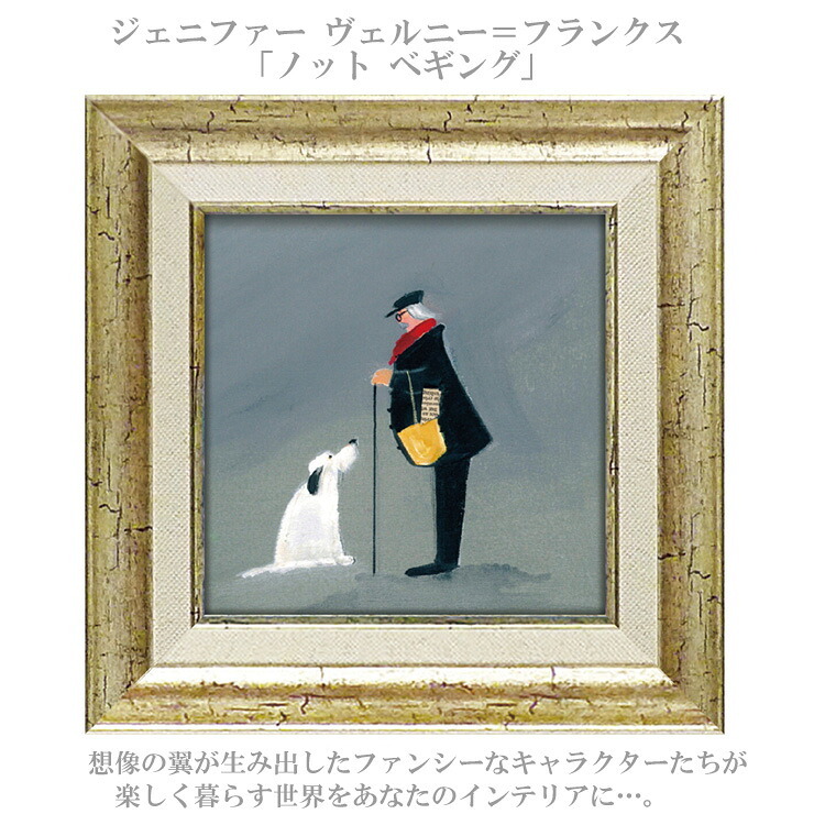 ジェニファー ヴェルニー ＝ フランクス ノット ベギング JV-04508 アートフレーム アート 絵画 犬 紳士 ドッグ 人物画 イギリス