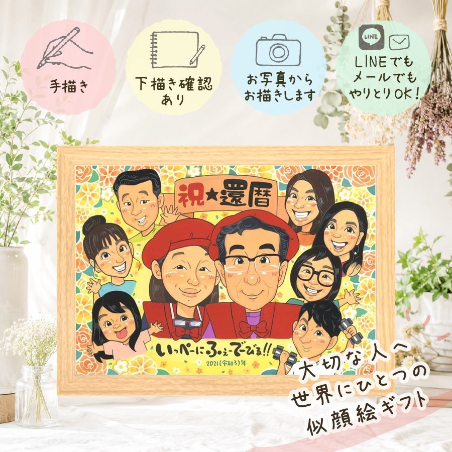 記念日のギフトに、飾って嬉しい似顔絵をお届けします。 ギフト 似顔絵 還暦祝い 手描き プレゼント 贈り物 名入れ 記念日 お祝い 長寿 敬老の日 大人数 家族 ご両親 祖父母 名入れ 下書き確認 修正無料 似てる 宝物 かわいい 喜ばれる 宝物 60歳 古希 還暦祝い ハロウィン メモリアルギフト 二次会 応援 バレンタインデー 贈答品 カラフル お祝いの品 イラスト 同窓会 ウェディングギフト