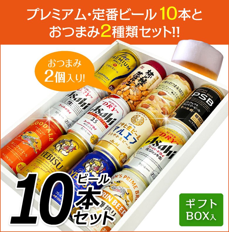  おつまみ ＆ プレミアム・定番ビール 飲み比べ ビールギフトセット ビール10本＆おつまみ2個 ビール 詰め合わせ　誕生日プレゼント お歳暮 お供え 出産 お祝い 内祝い お返し 送料無料対象外地域有【包装済】