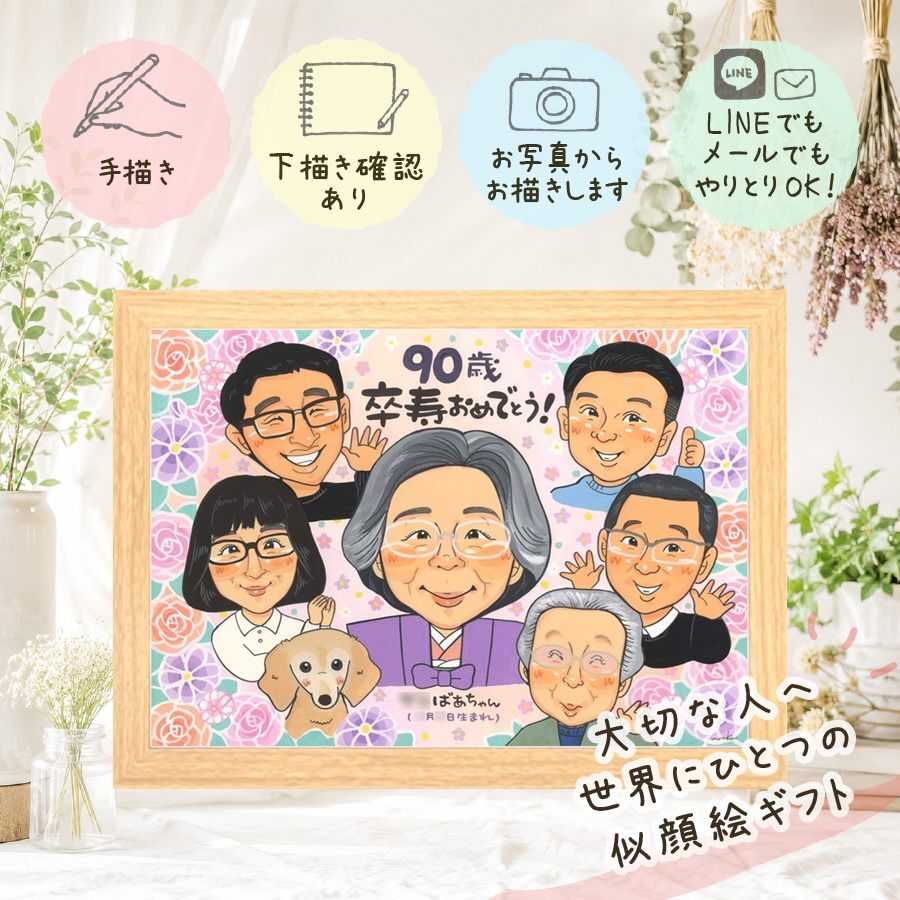 誕生日のお祝いに、似顔絵という形に残る贈り物を。 贈り物 卒寿祝い 似顔絵 名入れ プレゼント 手描き ギフト 誕生日 長寿 お祝い 白寿 記念日 大人数 孫 祖父母 ご両親 修正無料 名入れ 下書き確認 そっくり サプライズ かわいい 似てる 90歳 長寿 宝物 卒寿祝い 古希祝い 快気祝い 大量注文 ブライダルギフト オーダーメイド お祝い返し 贈答品 喜寿祝い 同窓会 お祝いの品 米寿祝い
