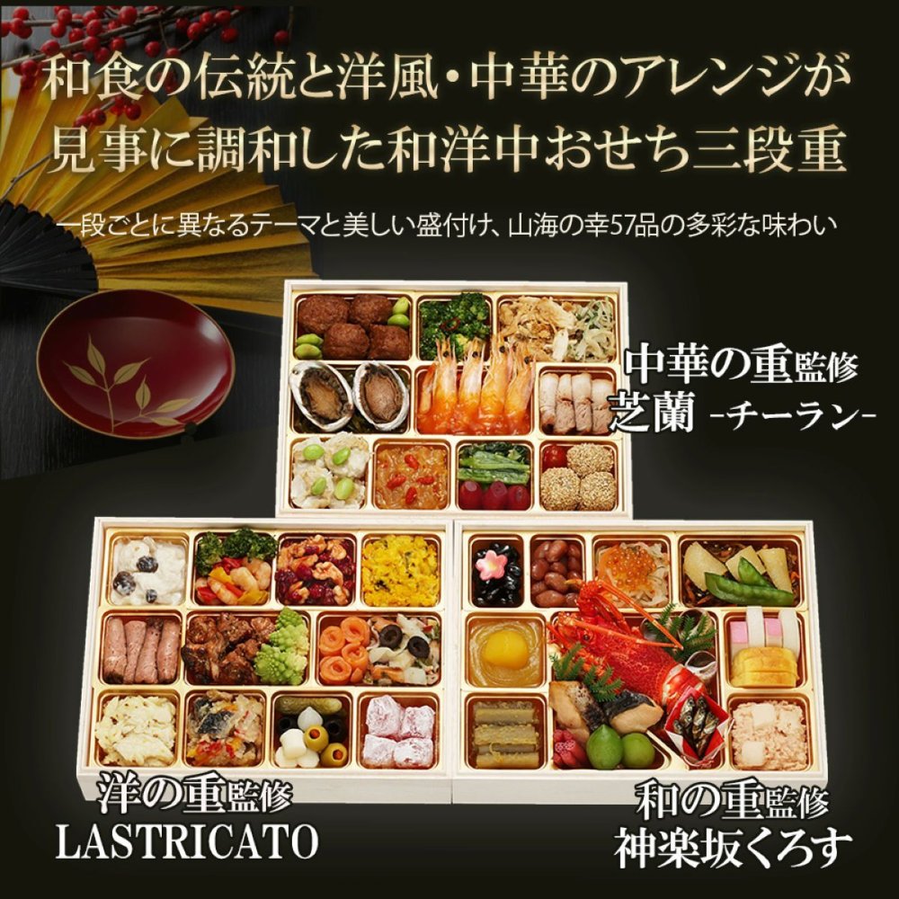 神楽坂名店 監修 和洋中おせち 神楽坂 舞 三段重 約4人前 57品 おせち料理 冷凍 正月料理 縁起物 御節 惣菜【沖縄県・離島 配送不可】