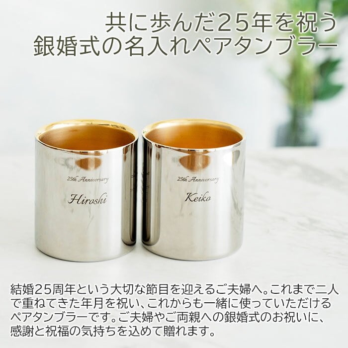 名入れ ペア タンブラー カップ 燕 ステンレス プレゼント ギフト 銀婚式 お祝い 名入れ 金の贅 至福ペアタンブラー 250ml 内面24金メッキ ステンレスW構造 MADE IN TSUBAME Laser 結婚記念日 両親 友人 友達 母親 父親 送料無料
