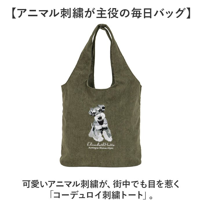 トートバッグ レディース 通販 手提げバッグ トートバック コーデュロイバッグ サブバッグ マザーズバッグ マザーズバック サブバック 肩掛けバッグ アニマル刺繍 軽量軽い アニマル柄 動物イラスト カジュアルバッグ レディースバッグ 通学通勤用 お出かけ