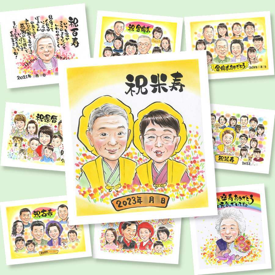 米寿祝い 似顔絵 プレゼント 手描き 贈り物 ギフト 名入れ 米寿 長寿祝い 誕生日 長寿 88歳 お母さん お父さん 両親 家族 下書き確認 修正無料 名入れ かわいい 親孝行 似てる 喜ばれる 思い出 長寿 88歳 大量注文 古希祝い カラフル 色紙 還暦祝い 節目 闘病中の方への励まし キレイ メモリアルギフト 卒寿祝い 感激 記念日 大人数 百寿祝い