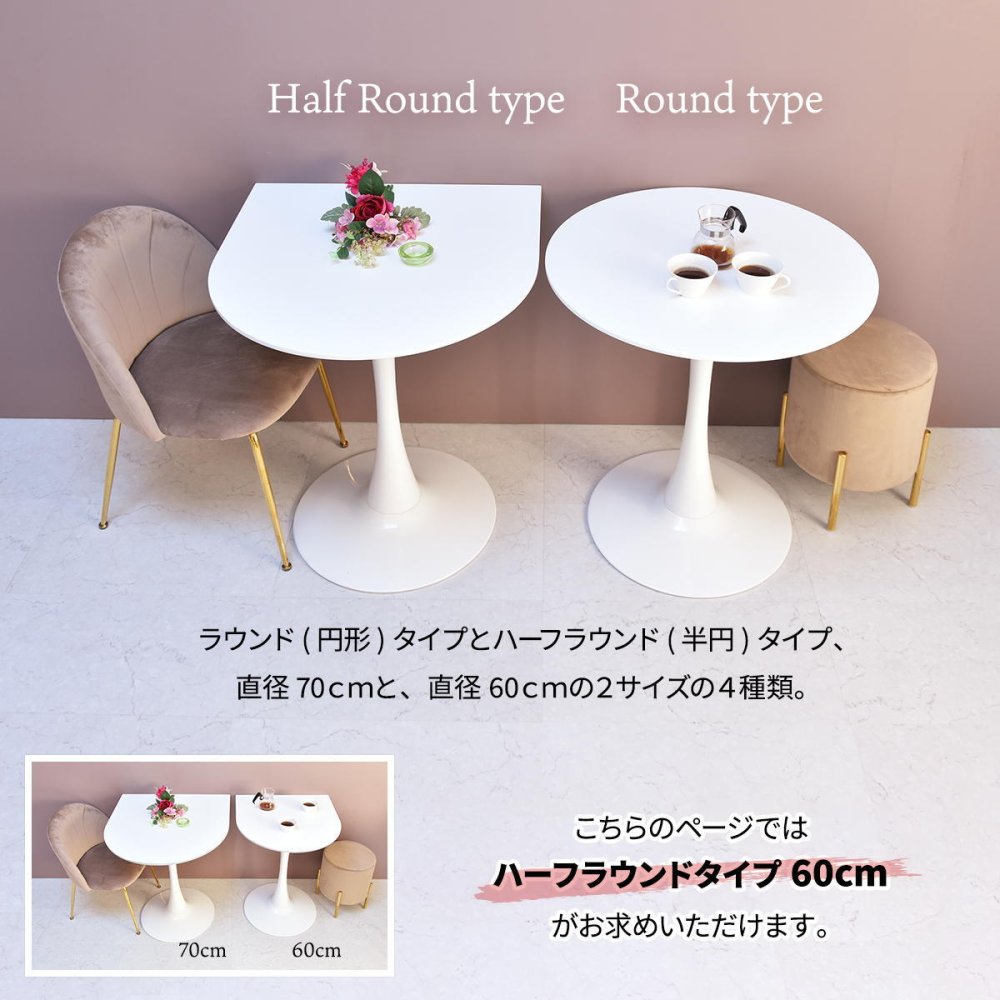 ハーフラウンドテーブル　60cm【ホワイト】 W600×D600×H730mm チューリップコーヒーテーブル Tulip Coffee Table カフェテーブル チューリップテーブル ラウンドテーブル ダイニングテーブル