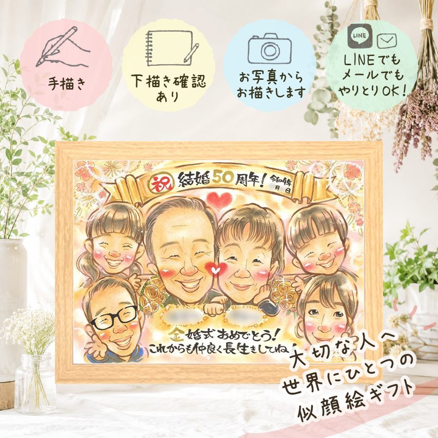 似顔絵 金婚式 ギフト 名入れ 手描き 贈り物 プレゼント 金婚式 結婚記念日 記念日 結婚50周年 お祝い 大人数 家族 お母さん 両親 お父さん 夫婦 祖父母 修正無料 下書き確認 名入れ 喜ばれる 宝物 かわいい 親孝行 思い出 長寿 感謝 50周年 お祝いの品 ブライダルギフト 長寿祝い イラスト 引っ越し 還暦祝い 色紙 感謝の品 節目 お祝い返し