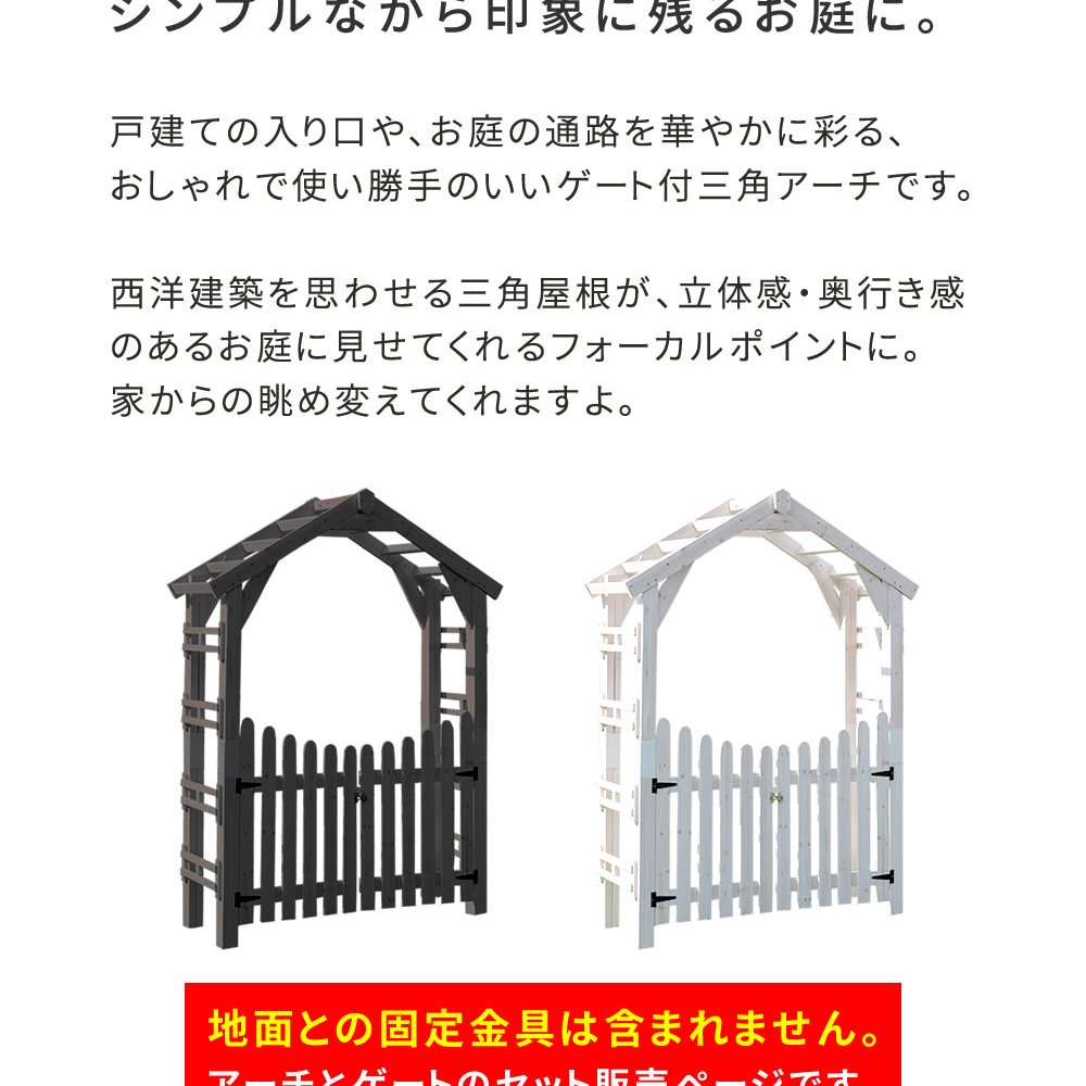 ガーデン エクステリア 天然木製三角アーチ ゲートセット 「WOOD CHURCH」 ウッドチャーチ アーチとゲートのセット アーチ 門 ゲート 木製 diy キット 扉 両開き 外開き 観音開き 庭 入口 門扉 ホワイト ダークブラウン おしゃれ 北欧 新生活
