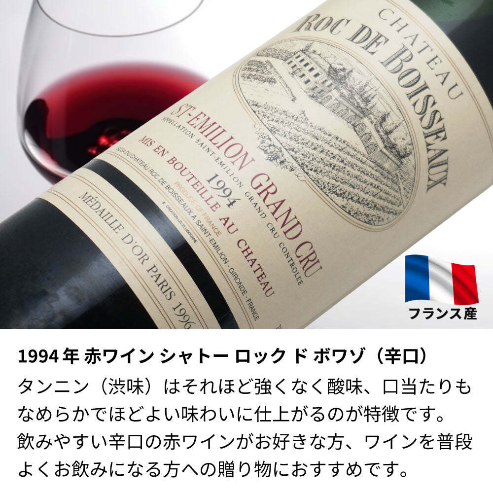 1994年 名前入り彫刻 生まれ年 赤ワイン シャトー ロック ド ボワゾ 辛口 平成6年 名入れ 誕生日プレゼント ワインセット 木箱入【送料無料】