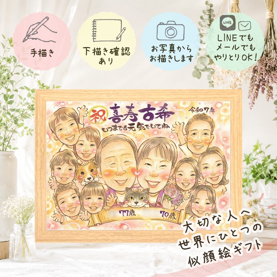 古希 似顔絵 贈り物 名入れ 手描き プレゼント ギフト 古希 長寿祝い 長寿 誕生日 70歳 大人数 お父さん お母さん 両親 家族 名入れ 修正無料 下書き確認 サプライズ 似てる 喜ばれる 一生もの 70歳 長寿祝い 思い出 結婚祝い 感激 メモリアル 初任給 卒寿祝い オーダーメイド クリスマス 大量注文 古希祝い ホワイトデー ウェディングギフト 白寿祝い