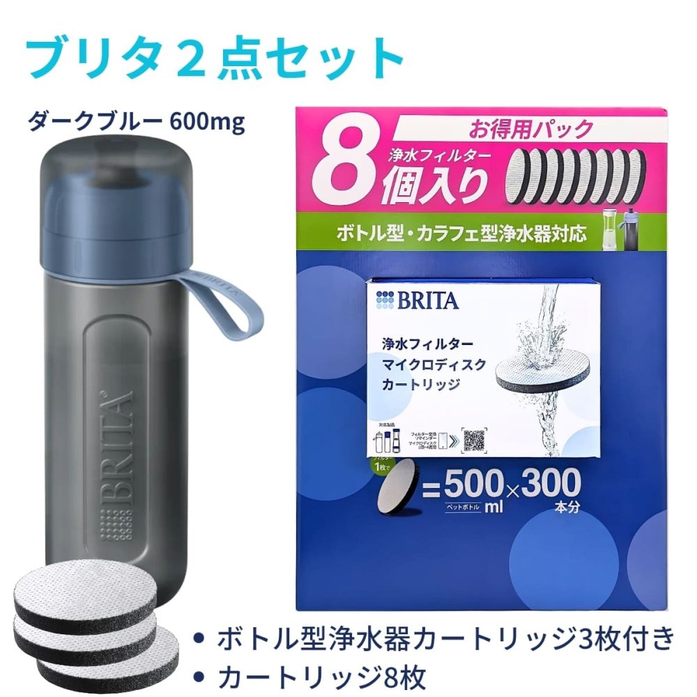 ブリタ ボトル型浄水器 アクティブ 0.6L ＋ マイクロディスク カートリッジ お徳用8個入 2点セット