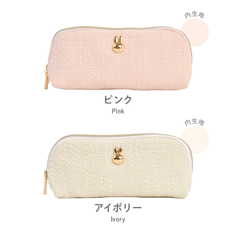 ペンケース ミッフィー miffy ツイード おしゃれ かわいい ペンポーチ 筆入れ ペン入れ 筆箱 小物入れ スリム 大容量 大人可愛い ピンク アイボリー 大人 女子 高校生 学校 文房具 キャラクター うさぎ チャーム 誕生日 プレゼント ギフト