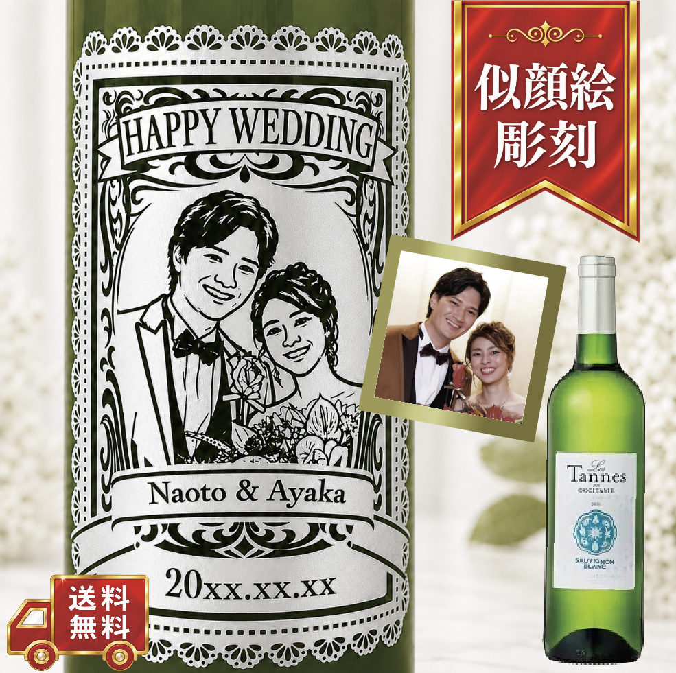 【名入れ・似顔絵 彫刻ボトル】レースデザイン 白ワイン レ タンヌ オクシタン ソーヴィニヨン ブラン 誕生日・結婚祝い・記念日など特別な日にふさわしい白ワインの名入れ似顔絵彫刻ボトルです