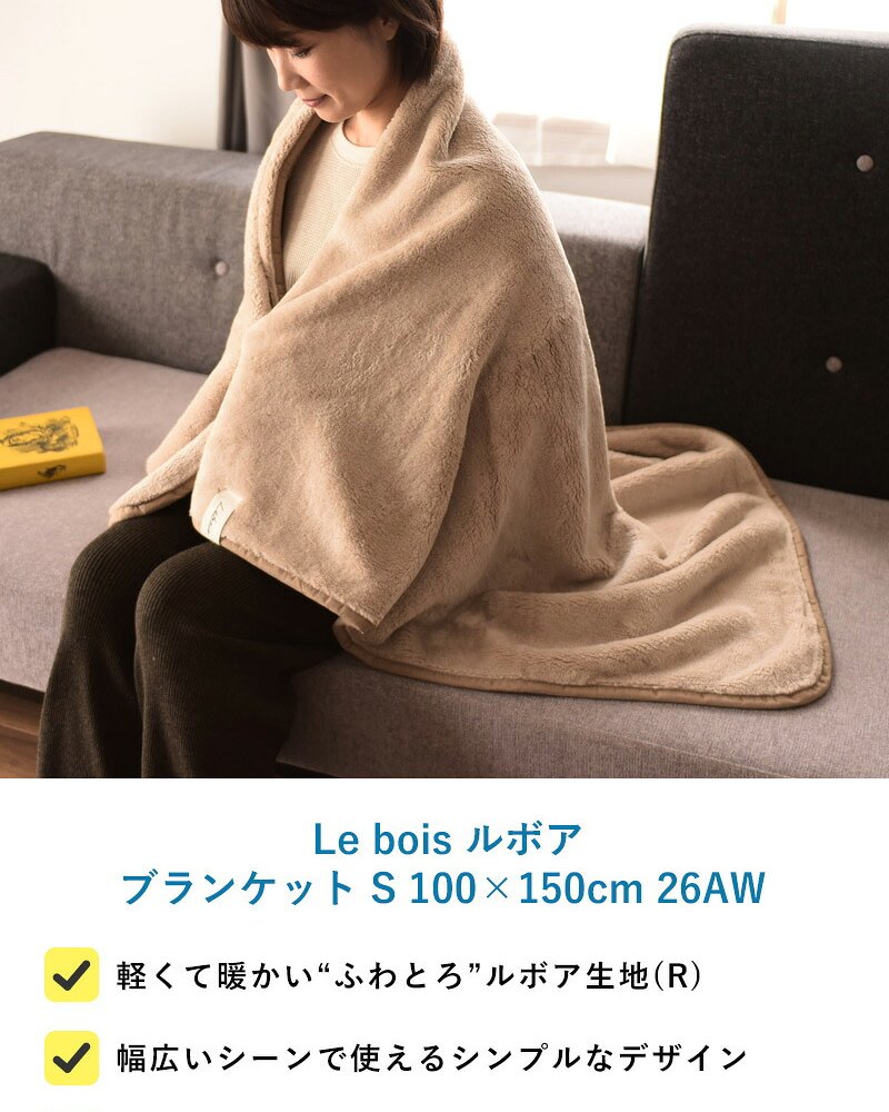 Le bois ルボア ブランケット S 100×150cm 26AW