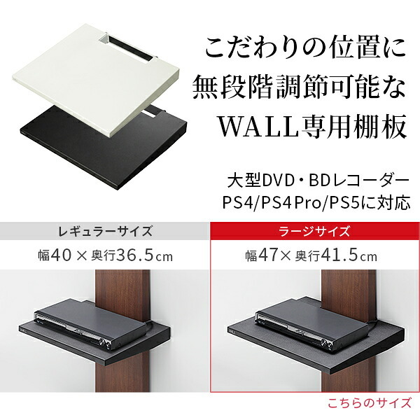 WALLインテリアテレビスタンドV2・V3・V5対応 棚板 ラージサイズ 大型DVDレコーダー BDレコーダー PS5 プレステ5 PS4Pro PS4 テレビ台 テレビスタンド TVスタンド 部品 パーツ スチール製 WALLオプション 追加オプション