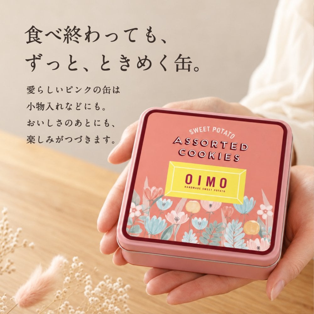 OIMO オリジナルクッキー缶 【オイモ おいも お芋 ギフト 内祝 さつまいも おしゃれ 可愛い 誕生日 東京土産 バースデー 手土産  お礼 職場 秋ギフト お歳暮 冬ギフト ハロウィン】