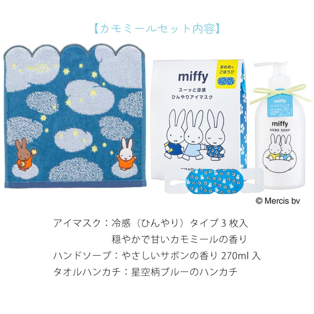 【 ラッピングでお届け 】ミッフィー好きさんへ贈る、miffyハンド＆アイケアギフトセット 雑貨 ホットアイマスク ハンドソープ アイマスク ハンカチ ギフト プレゼント 実用的 女性 リラックス ラッピング 誕生日 母の日 お祝い お返し 転職 退職 異動 挨拶 お礼 プチギフト 無料ラッピング メッセージカード