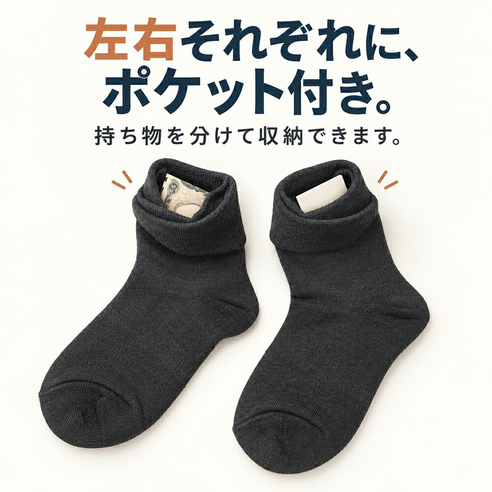 ポケットインソックス / 靴下 ソックス 隠しポケット付き セキュリティソックス 貴重品収納 防犯対策 旅行 海外旅行 現金 鍵 小物収納 二重構造 クラビオン キチンキトサン /見た目は普通の靴下なのに現金や鍵をこっそり収納できる