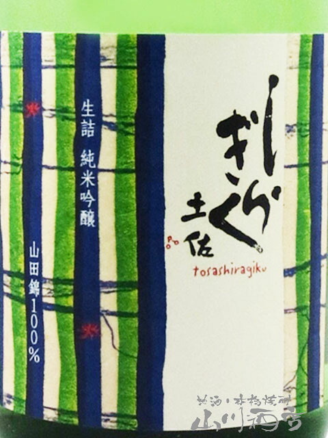 土佐しらぎく 生詰 純米吟醸 山田錦 ひやおろし 720ml / 高知県 仙頭酒造場【 9398 】【 日本酒 】【 要冷蔵 】【 ハロウィン 贈り物 ギフト プレゼント 誕生日 結婚のお祝い 】