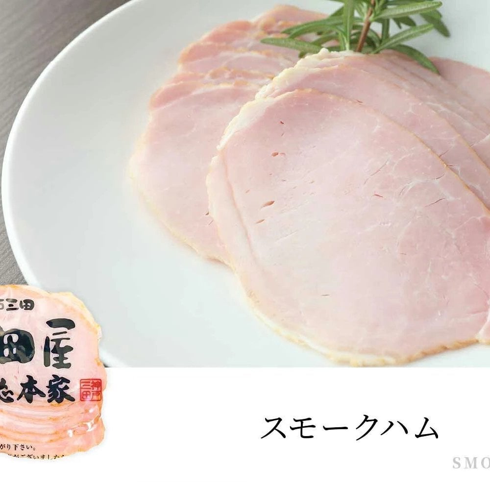 三田屋総本家 ハムギフト：スモークロースハム スモークベーコン スモークウィンナー ドレッシング セット