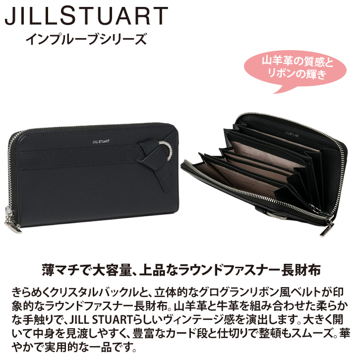 ジル スチュアート 財布 長財布 レディース 山羊革 牛革 インプルーブ ラウンドファスナー ギフト JILL STUART
