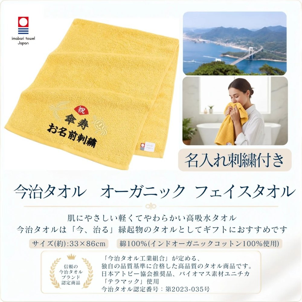 傘寿祝い 80歳 名入れ刺繍付き 今治オーガニック フェイスタオル イエロー 箱入り ギフト