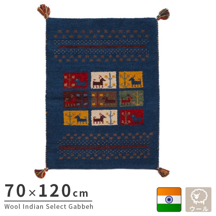 ラグ カーペット インド織 ウール100% 手織り 70×120cm ギャッベ 幅70 ウール 羊毛 四角 角形 オールシーズン マット センター カラフル リビング ごろ寝マット 新生活 おしゃれ じゅうたん