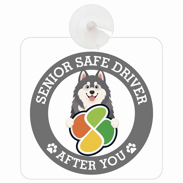 カーサイン 高齢者マーク SENIOR SAFE DRIVER アラスカンマラミュート 車内用 吸盤タイプ 収れん火災防止タイプ 肉球 日本製 車 ステッカー