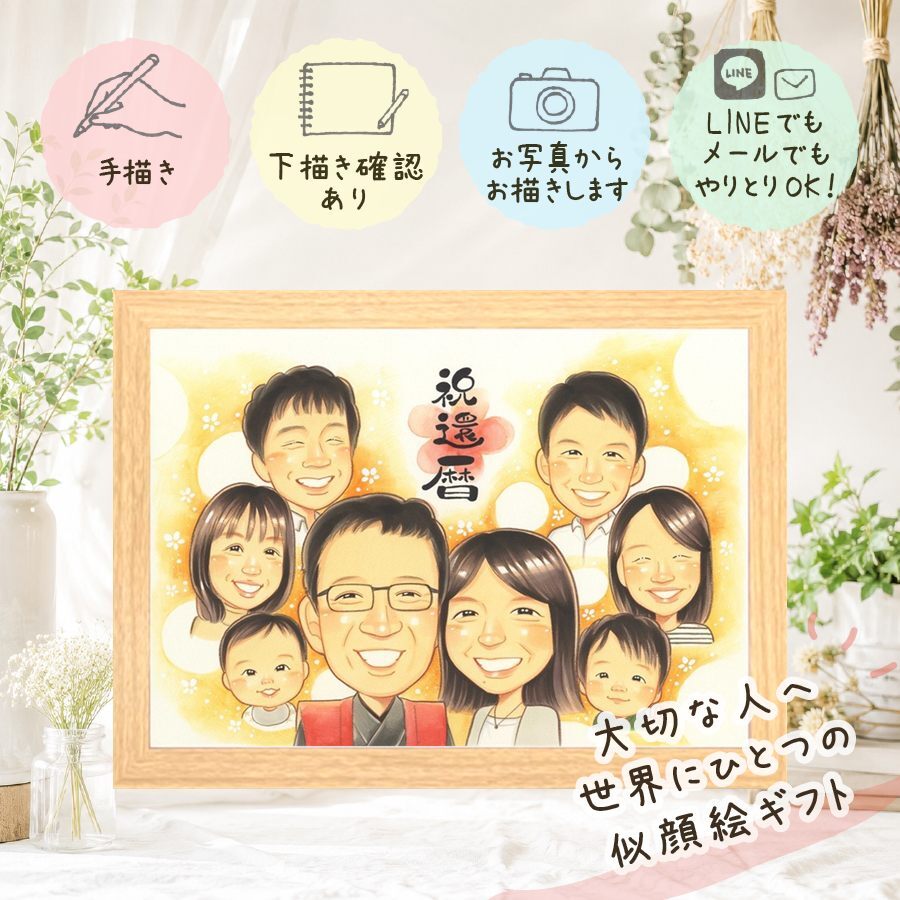 記念日の贈り物に、似顔絵のプレゼントはいかがですか。 還暦祝い 似顔絵 贈り物 プレゼント 手描き ギフト 名入れ 記念日 お祝い 長寿 敬老の日 大人数 ご両親 家族 祖父母 名入れ 修正無料 下書き確認 一生もの 実績多数 親孝行 似てる 60歳 宝物 古希 還暦祝い 白寿祝い 米寿祝い 引っ越し イラスト サプライズ ホワイトデー 闘病中の方への励まし 感激 感動 オーダーメイド 大量注文
