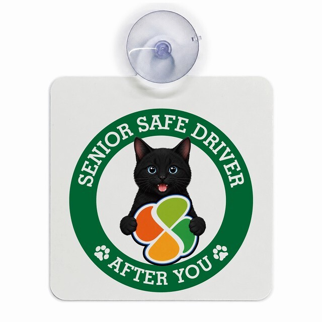 カーサイン 高齢者マーク SENIOR SAFE DRIVER 黒 車内用 吸盤タイプ 収れん火災防止タイプ 肉球 日本製 車 ステッカー