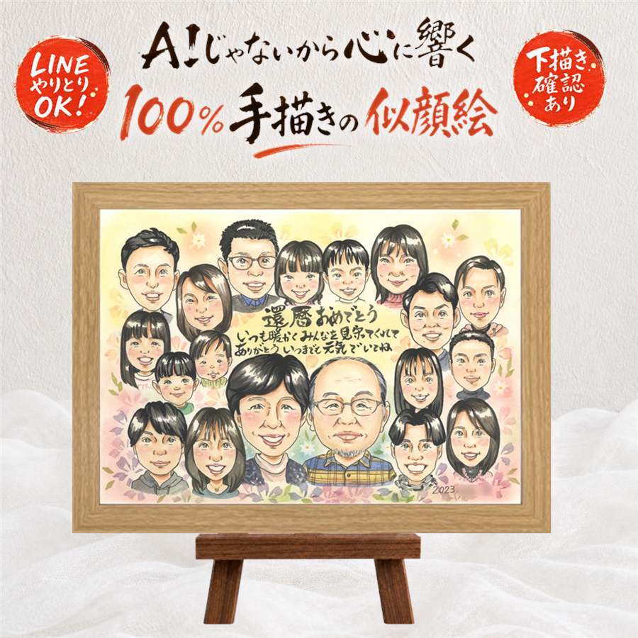 似顔絵 贈り物 還暦 名入れ プレゼント 手描き ギフト 還暦 60歳 記念日 誕生日 お祝い 大人数 家族 両親 お母さん お父さん 修正無料 下書き確認 名入れ サプライズ かわいい 親孝行 喜ばれる 60歳 長寿 思い出 還暦 ブライダルギフト カラフル 同窓会 ホワイトデー 披露宴 喜寿祝い 初任給 バレンタインデー 節目 引っ越し 贈答品 ウェディングギフト