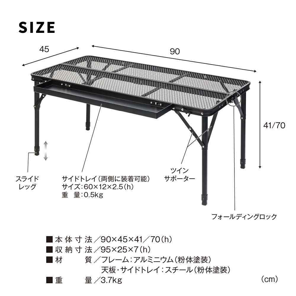 テーブル 折りたたみメッシュ 幅90 単品販売 STF-CMT90 ガーデン キャンプ アウトドア コンパクト 高さ調整 折りたたみ 軽量 サイドトレイ 拡張 天板 メッシュ アルミ バーベキュー