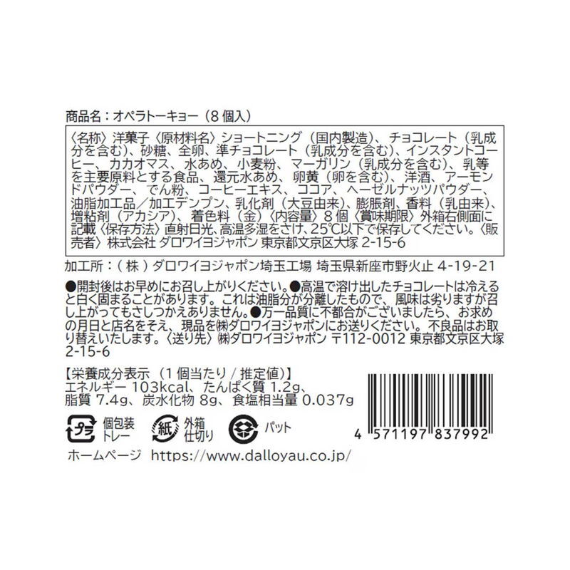 ダロワイヨ [冷蔵]オペラトーキョー(8個入) (OPT8) [お中元][お歳暮] ※送料無料(北海道・沖縄・離島への配送不可)