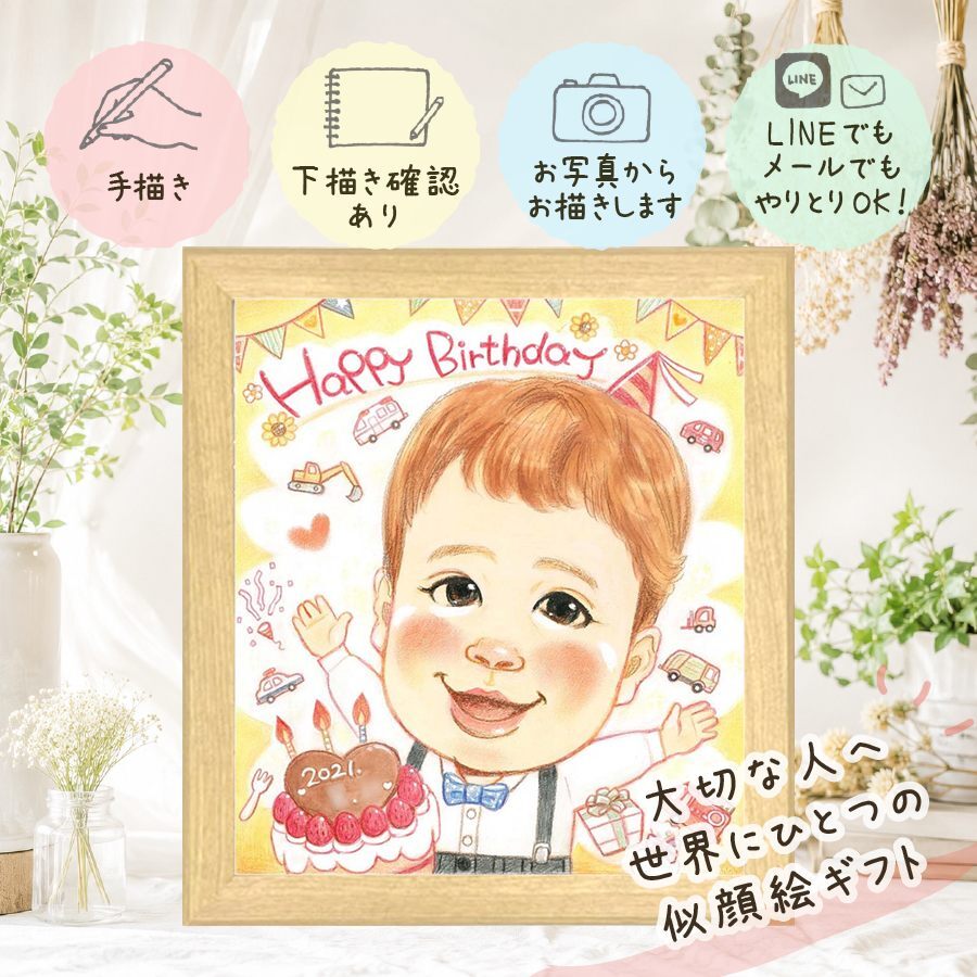バースデーのギフトに、プロの職人が描く似顔絵はいかがですか。 誕生日 似顔絵 贈り物 プレゼント 名入れ ギフト 手描き バースデー お祝い 記念 サプライズ 彼女 恋人 彼氏 友人 下書き確認 修正無料 名入れ サプライズ 喜ばれる かわいい 実績多数 一生もの 宝物 バースデー 記念 百寿祝い ウェディングギフト 感謝の品 色紙 米寿祝い 長寿祝い 引っ越し 同窓会 還暦祝い 卒寿祝い