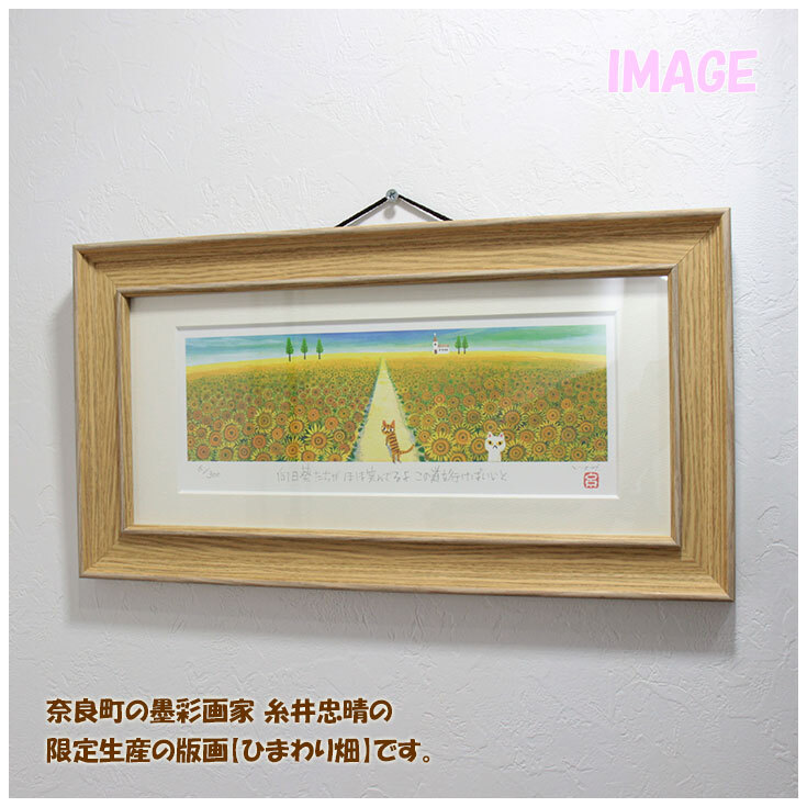 糸井忠晴 アートフレーム ひまわり畑 版画 it-05201 ギフト アート 猫 ねこ ネコ おしゃれ インテリア お部屋 youpower