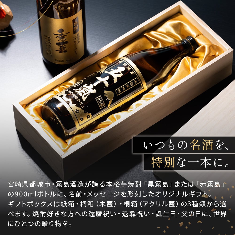 【オープン記念 レビューを書いて4種類から選べるプレゼントキャンペーン実施中！】名入れ 焼酎 黒霧島 赤霧島 25度 900ml 芋焼酎 霧島酒造 名前入り 彫刻ボトル 父の日 ギフト プレゼント 誕生日 還暦祝い 退職祝い 古希 米寿 男性 お父さん 上司 贈り物 記念品 本格焼酎 国産 オリジナルボトル 名入れギフト お酒ギフト 定年退職 お祝い 敬老の日 お歳暮