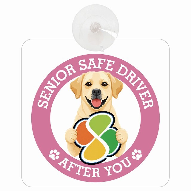 カーサイン 高齢者マーク SENIOR SAFE DRIVER ラブラドールレトリバー 車内用 吸盤タイプ 収れん火災防止タイプ 肉球 日本製 車 ステッカー