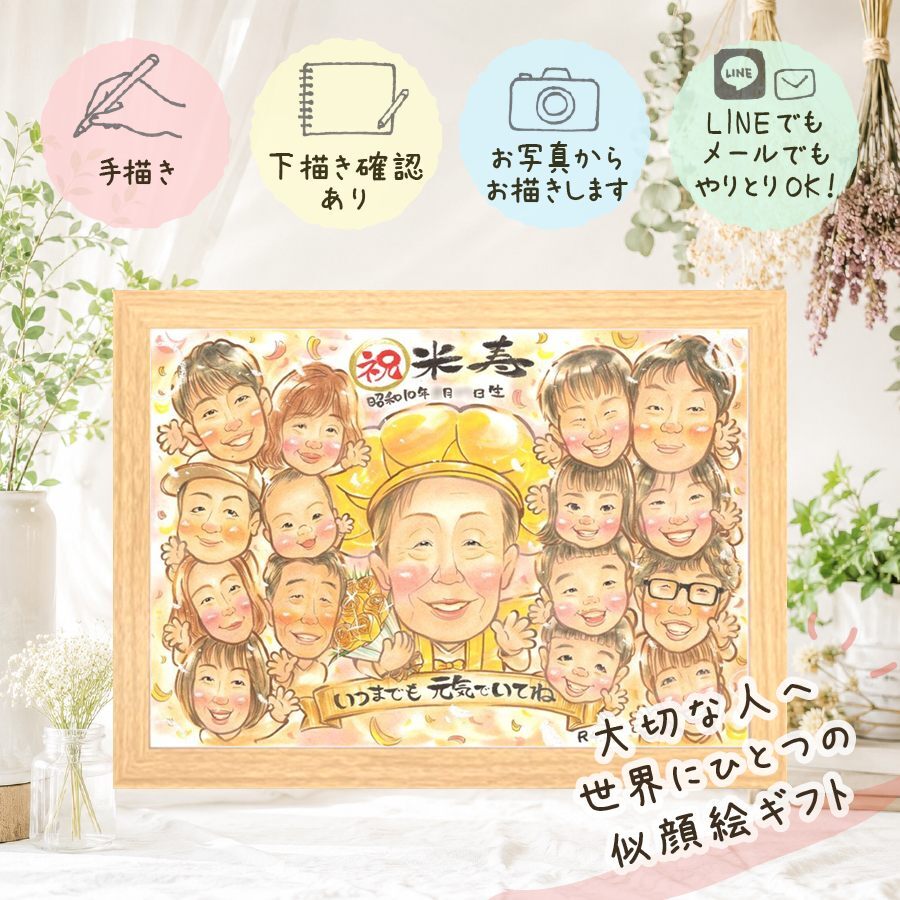 贈り物 似顔絵 米寿 名入れ ギフト プレゼント 手描き 米寿 長寿祝い 88歳 誕生日 長寿 大人数 お母さん 両親 家族 お父さん 名入れ 修正無料 下書き確認 宝物 親孝行 実績多数 一生もの 88歳 長寿 思い出 節目 快気祝い 披露宴 オリジナル 引っ越し ハロウィン 百寿祝い 色紙 感激 メモリアルギフト 同窓会 傘寿祝い お祝い返し 米寿祝い 感動
