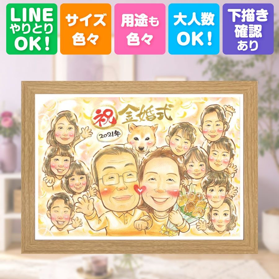 結婚記念日のお祝いに、贈った瞬間の笑顔まで楽しみになる一枚。 プレゼント 似顔絵 金婚式 ギフト 手描き 名入れ 贈り物 結婚記念日 誕生日 長寿 お祝い 大人数 ご両親 祖父 ご夫婦 家族 名入れ 下書き確認 修正無料 宝物 似てる サプライズ 実績多数 結婚50周年 長寿 一生もの 宝物 感謝 贈答品 引っ越し バレンタインデー 節目 同窓会 大量注文 イラスト 米寿祝い 百寿祝い