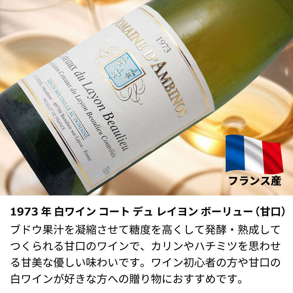 1973年 名前入り彫刻 生まれ年 白ワイン コート デュ レイヨン ボーリュー 甘口 昭和48年 名入れ 誕生日プレゼント ワインセット 木箱入【送料無料】