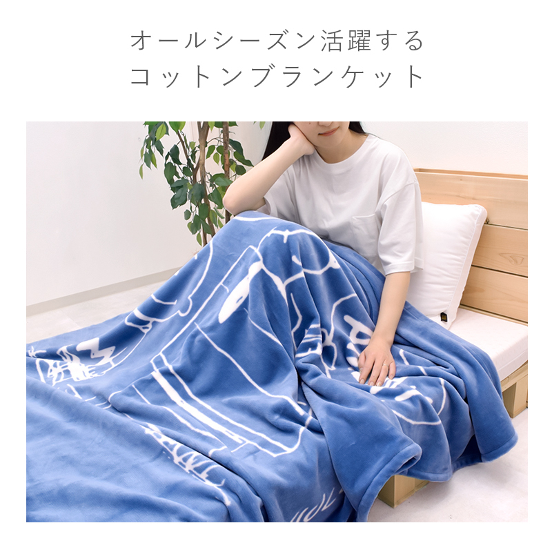 綿毛布 シングル ハーフ 日本製 西川 泉大津 毛布 ブランケット オーガニックコットン コットンケット 風で紡ぐ糸 サステナブル ピーナッツ PEANUTS スヌーピー SNOOPY 大人かわいい マイヤー キャラクター FQ05101602